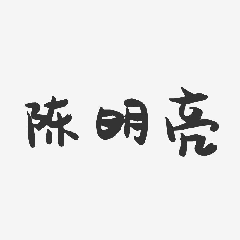 陈明亮-萌趣果冻字体签名设计