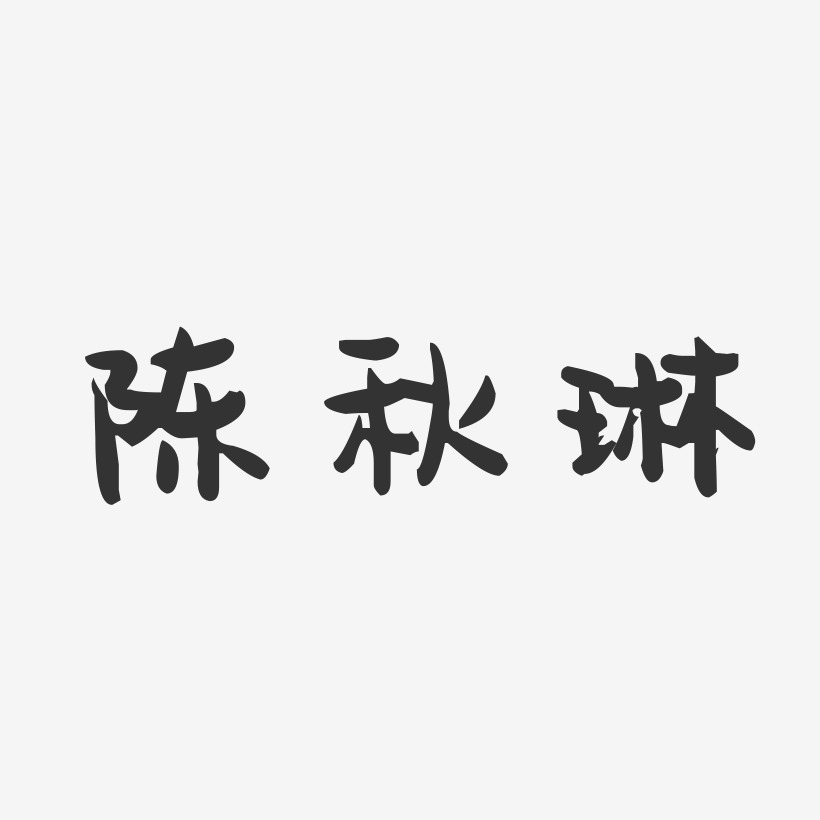 陈秋琳-萌趣果冻字体签名设计