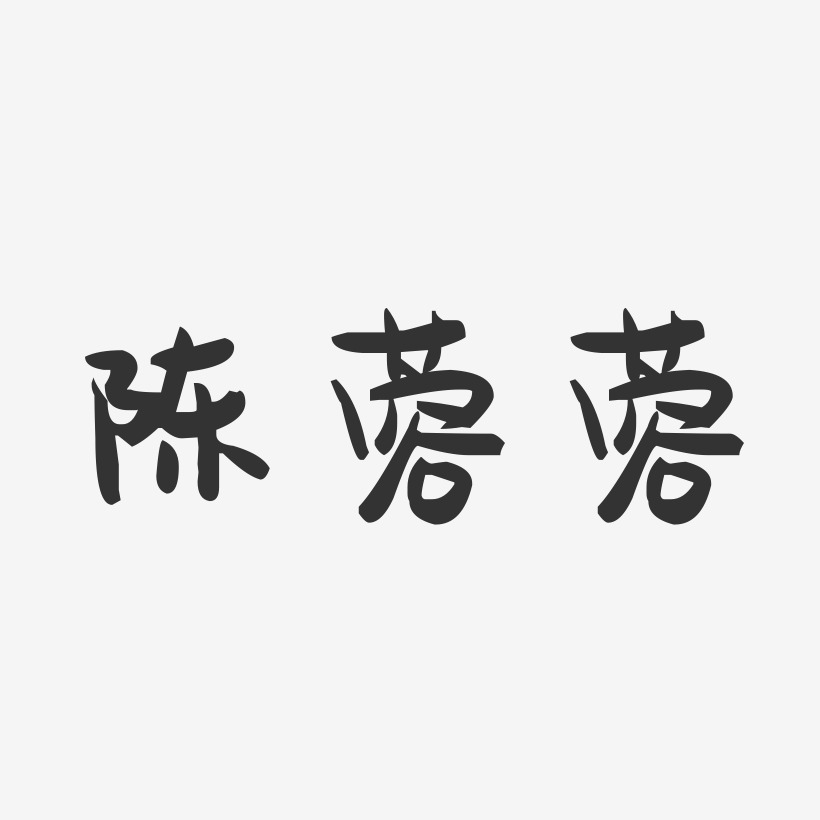 陈蓉蓉-萌趣果冻字体签名设计