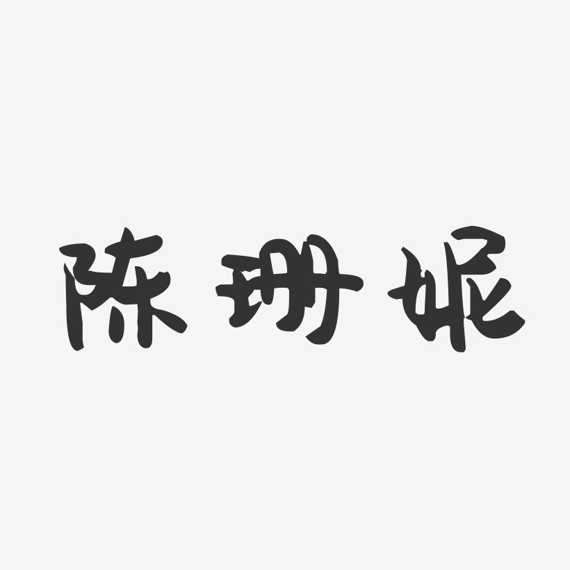 陳悅妮藝術字