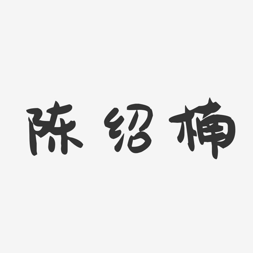 陈绍楠-萌趣果冻字体签名设计