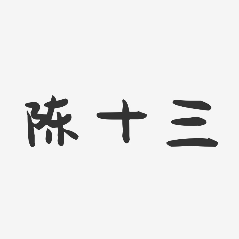 陈十三-萌趣果冻字体签名设计