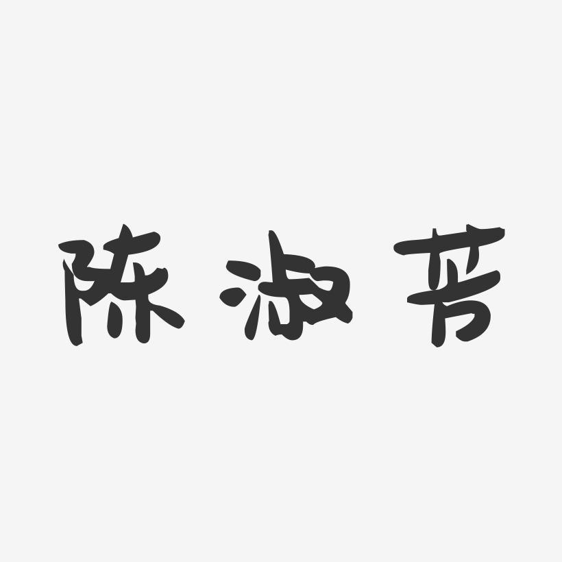 陈淑芳-萌趣果冻字体签名设计