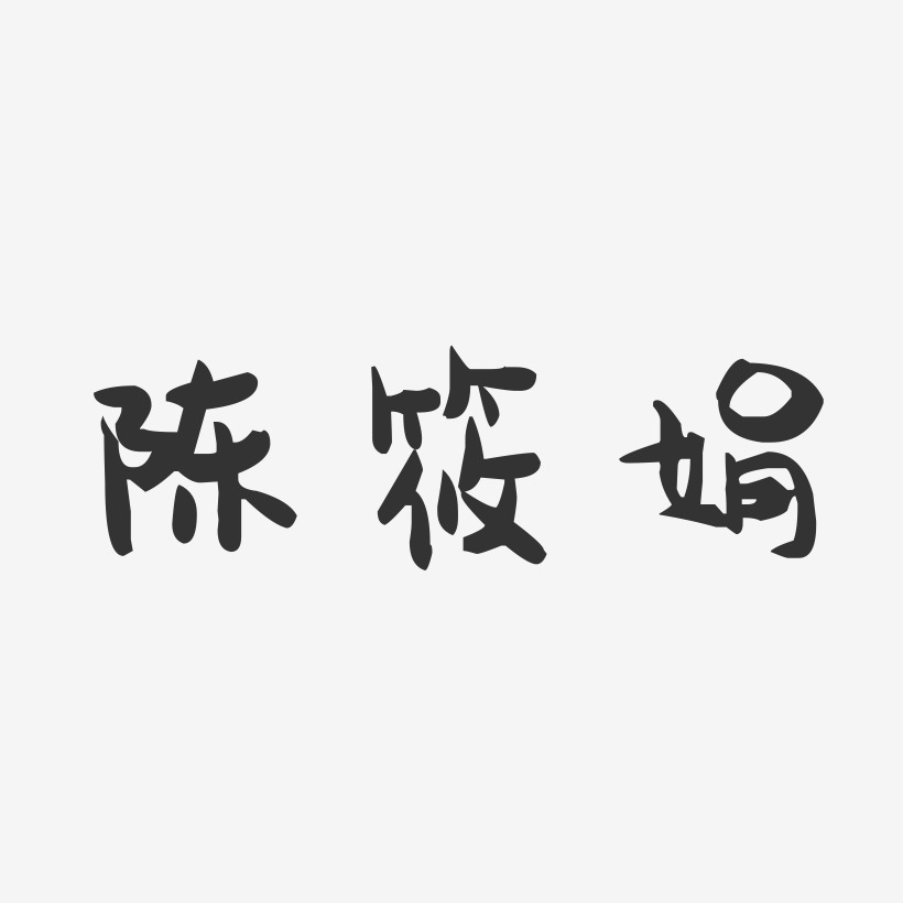 陈筱娟-萌趣果冻字体签名设计