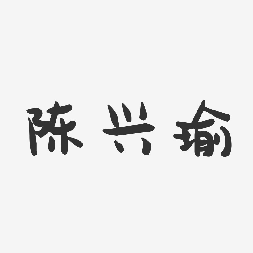 陈兴瑜-萌趣果冻字体签名设计