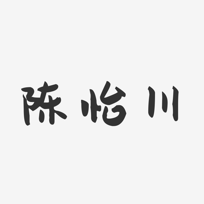 陈怡川-萌趣果冻字体签名设计