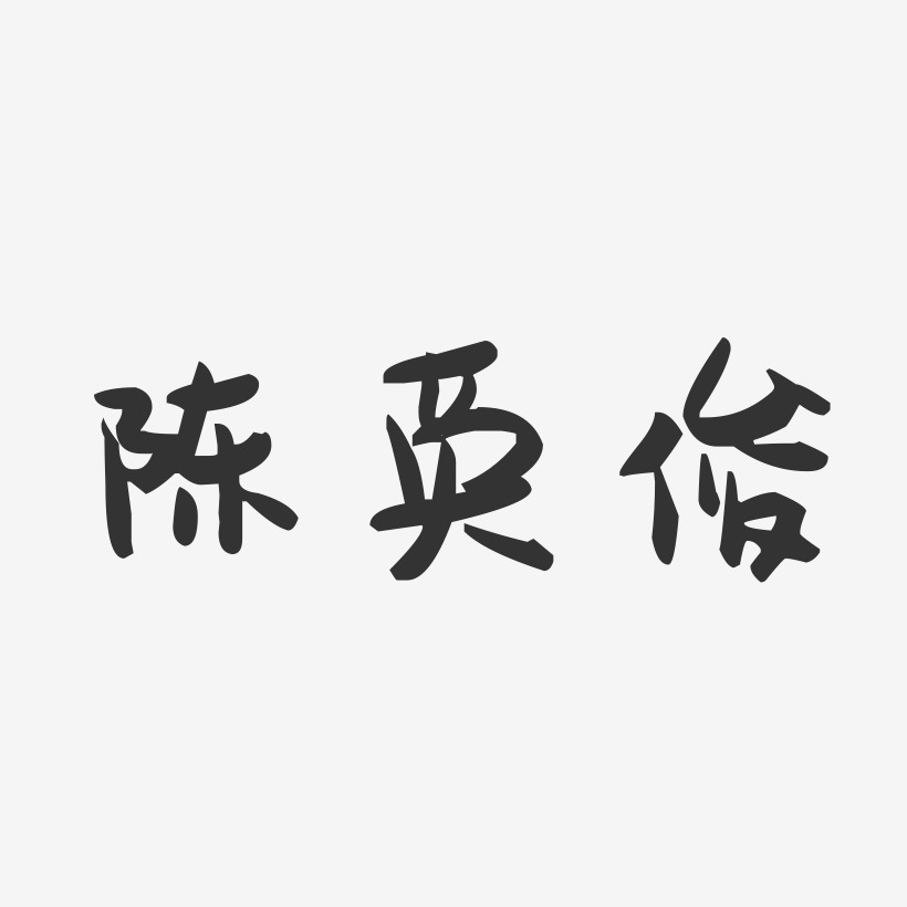 陈英俊-萌趣果冻字体签名设计