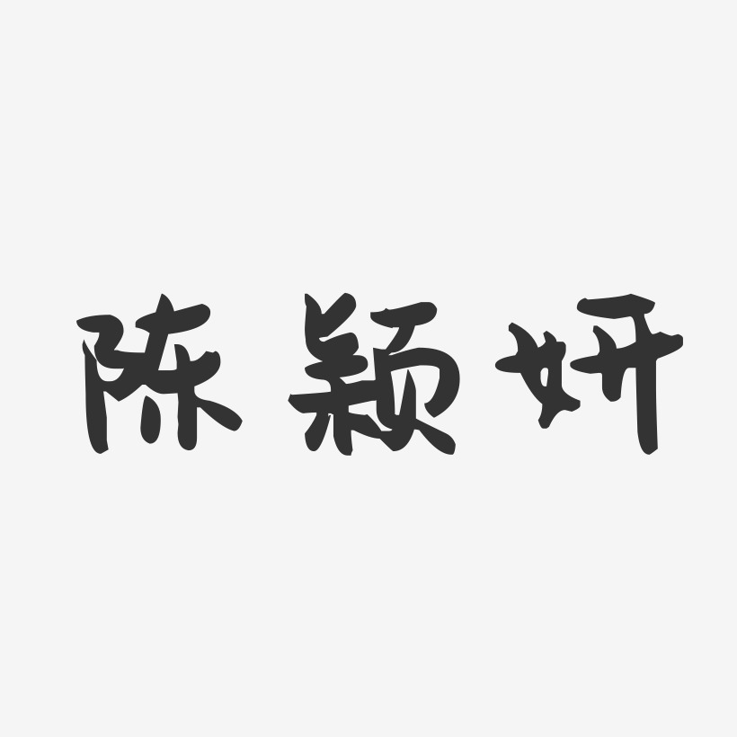 陈颖妍-萌趣果冻字体签名设计