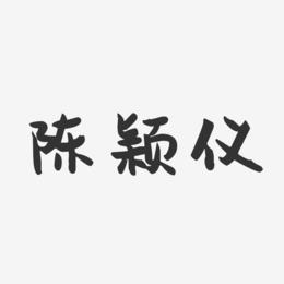 陈颖仪-萌趣果冻字体签名设计