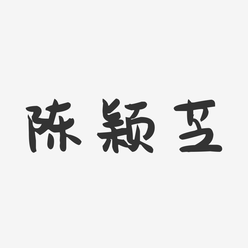 陈颖芝-萌趣果冻字体签名设计