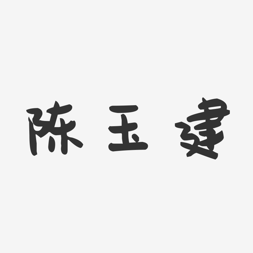 陈玉建-萌趣果冻字体签名设计