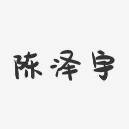 陈泽宇-萌趣果冻字体签名设计