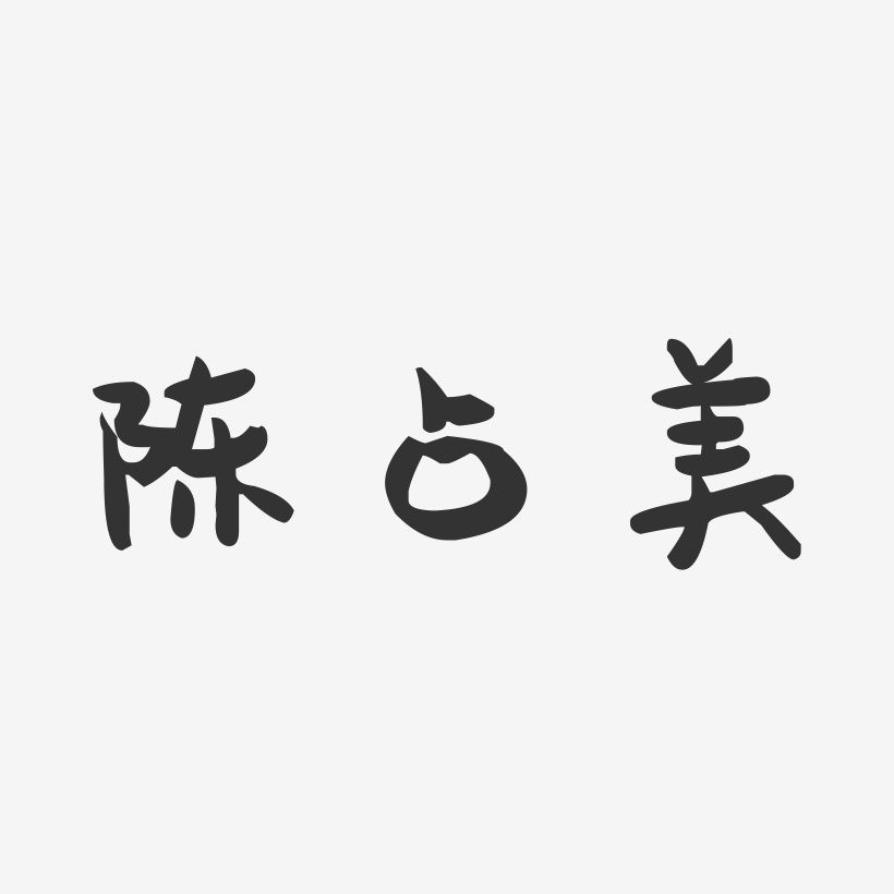 陈占美-萌趣果冻字体签名设计