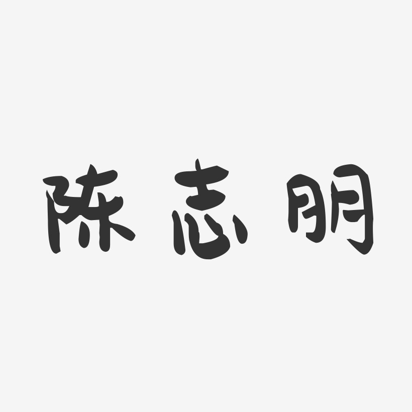 陈志朋-萌趣果冻字体签名设计