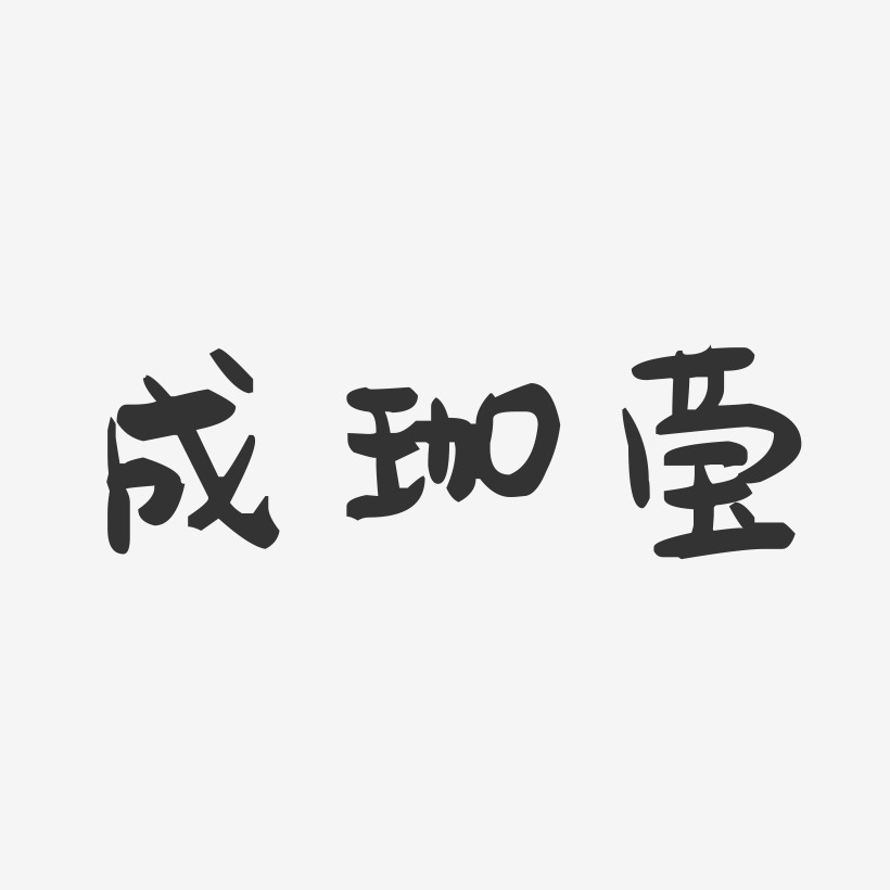 成珈莹-萌趣果冻字体签名设计