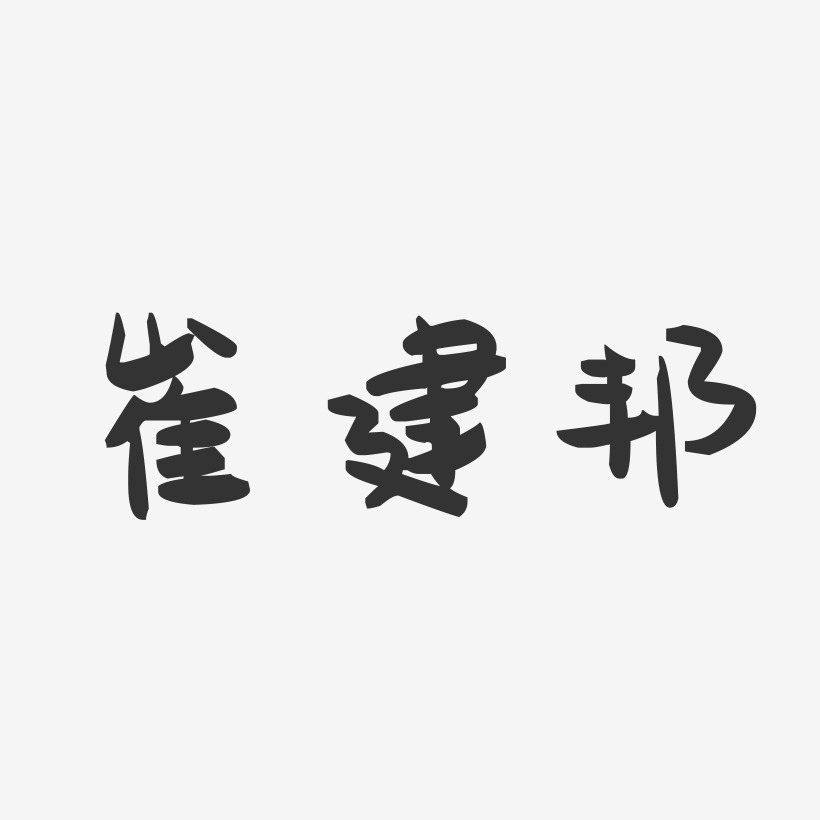 崔建邦-萌趣果冻字体签名设计