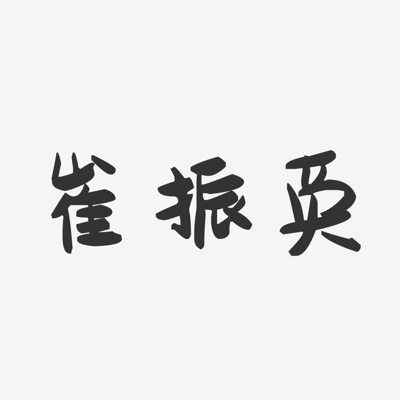 崔振英-萌趣果冻字体签名设计