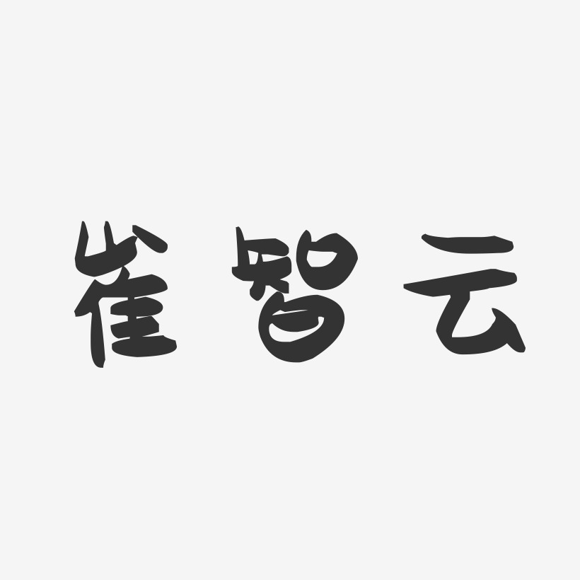 崔智云-萌趣果冻字体签名设计