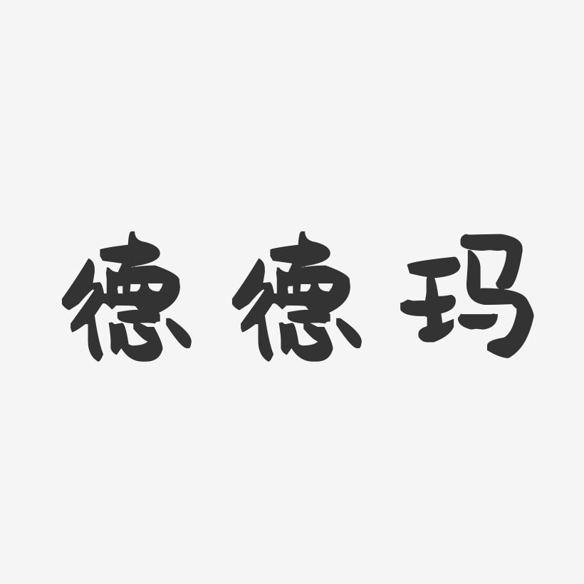德德玛-萌趣果冻字体签名设计