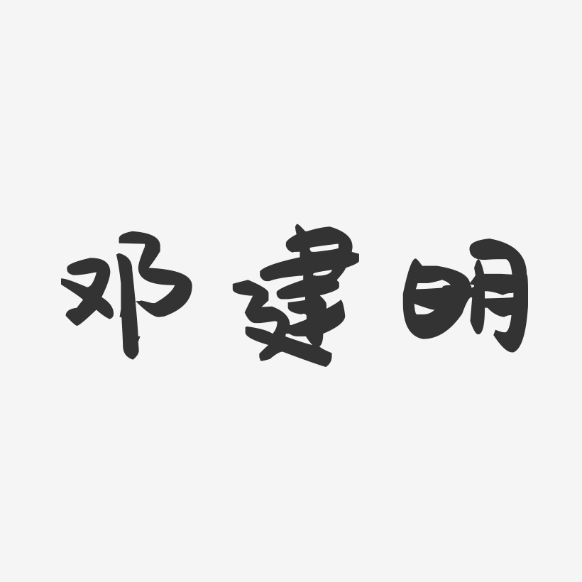 邓建明-萌趣果冻字体签名设计