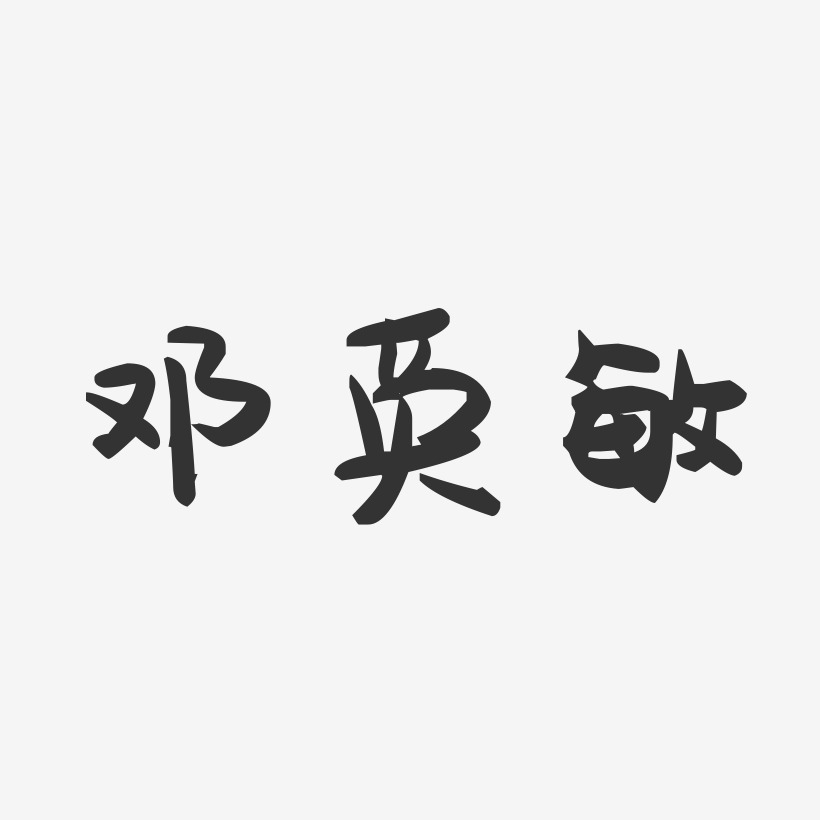 邓英敏-萌趣果冻字体签名设计