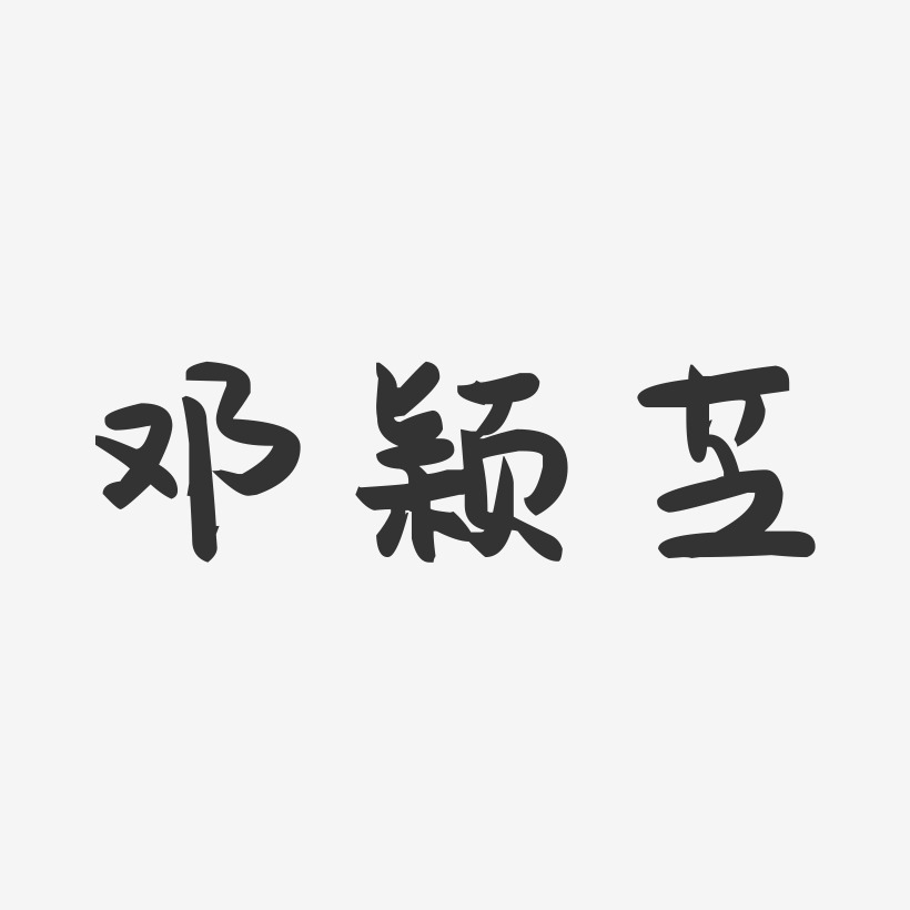 邓颖芝-萌趣果冻字体签名设计