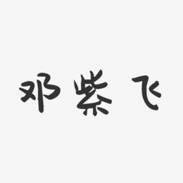 邓紫飞-萌趣果冻字体签名设计