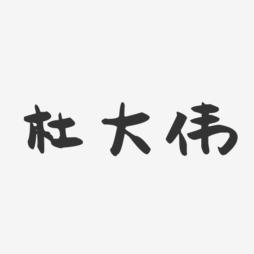 杜大伟-萌趣果冻字体签名设计