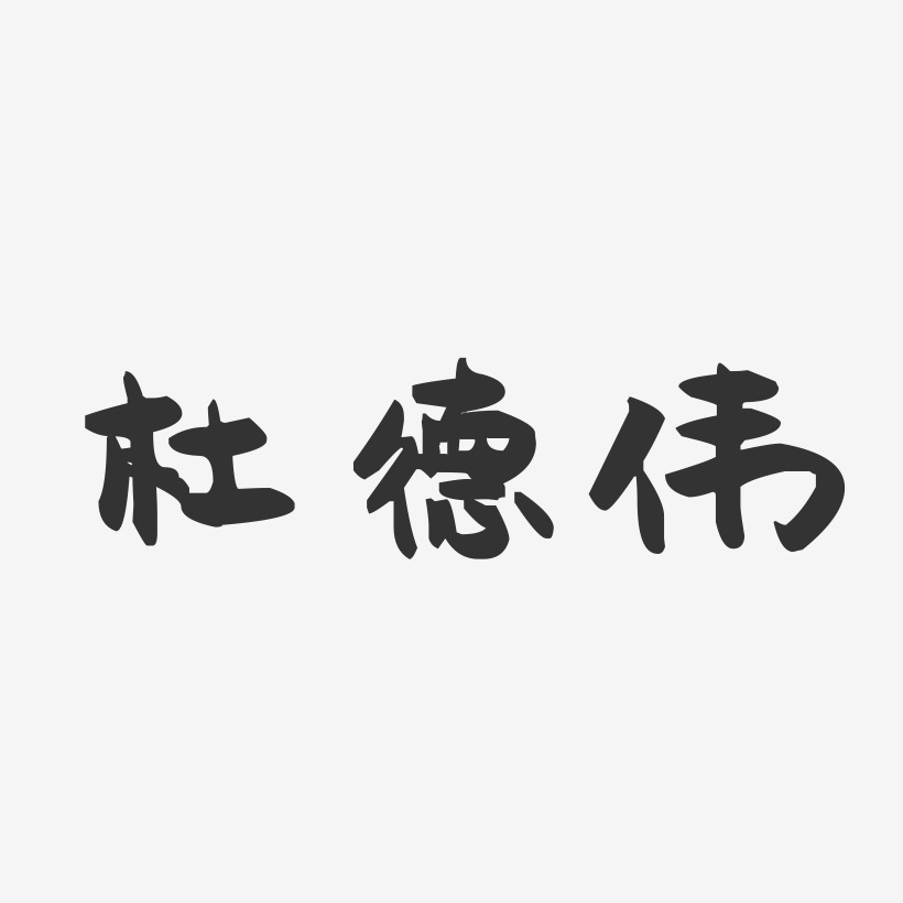 杜德伟-萌趣果冻字体签名设计