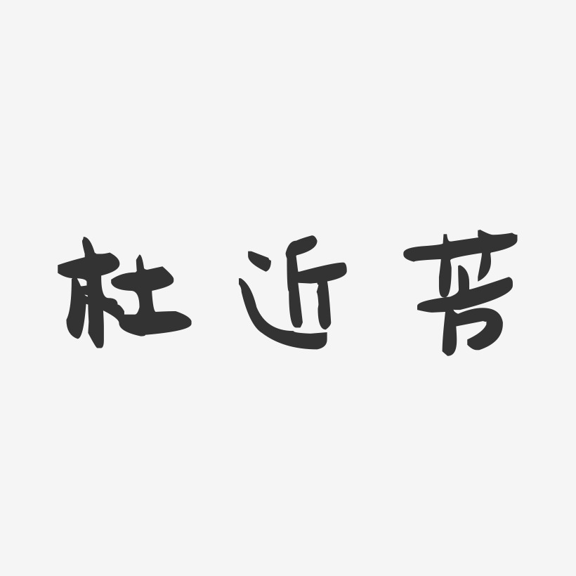 杜近芳-萌趣果冻字体签名设计