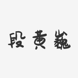 段黄巍-萌趣果冻字体签名设计