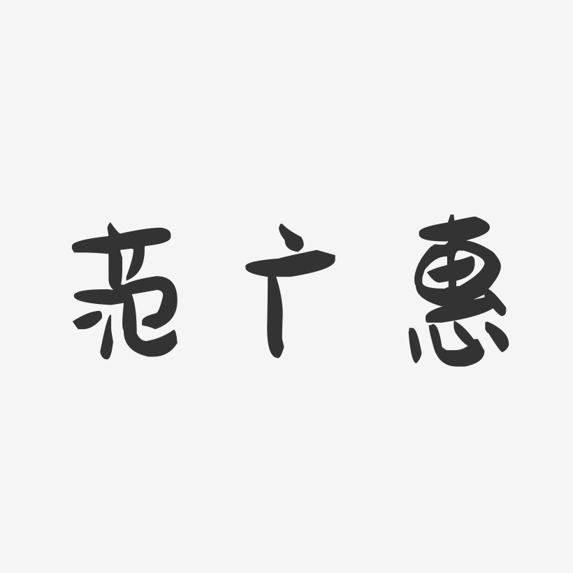 范广惠-萌趣果冻字体签名设计