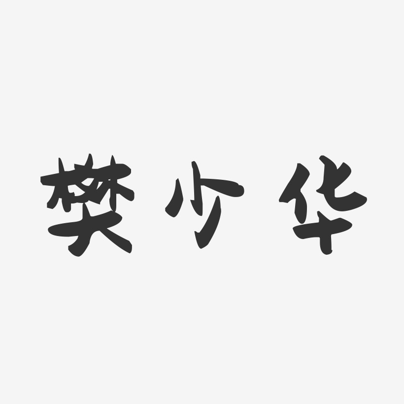 樊少华-萌趣果冻字体签名设计