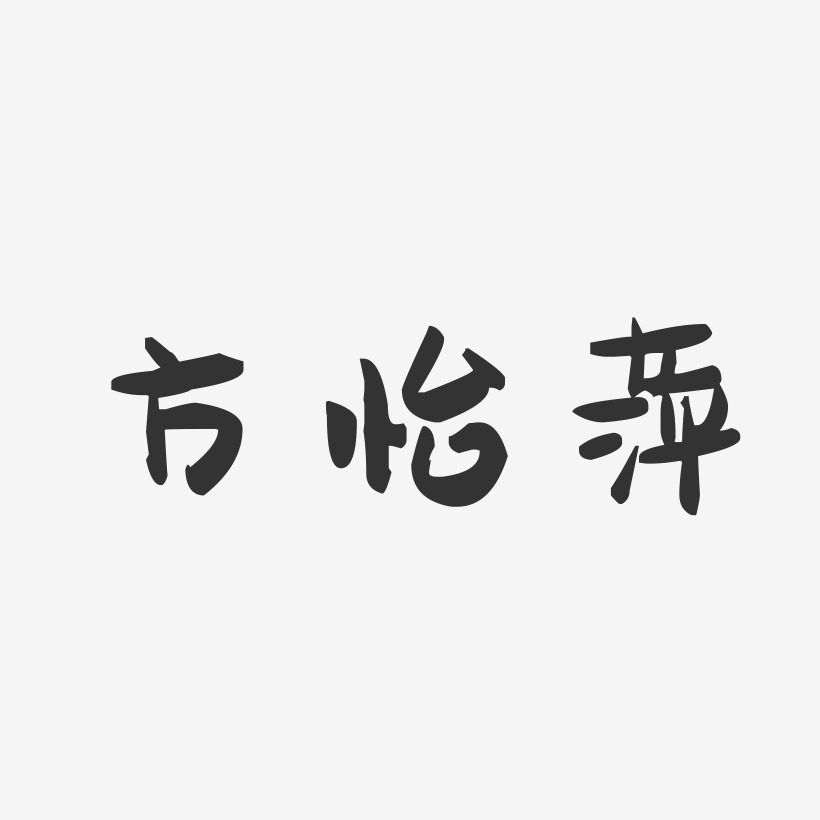 方怡萍-萌趣果冻字体签名设计