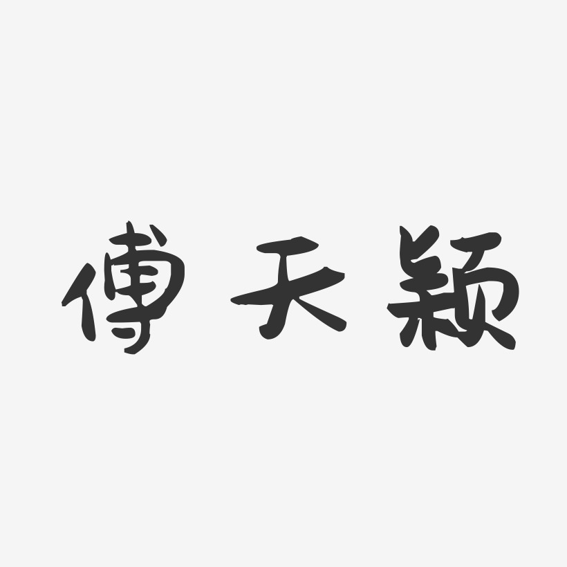 傅天颖-萌趣果冻字体签名设计