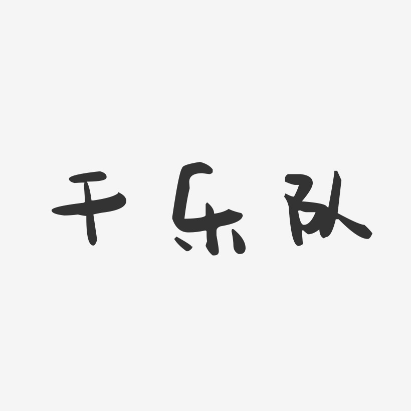 干乐队-萌趣果冻字体签名设计