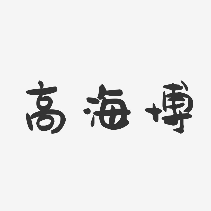 字魂網 藝術字 高海博-萌趣果凍字體簽名設計 圖片品質:原創設計 圖片