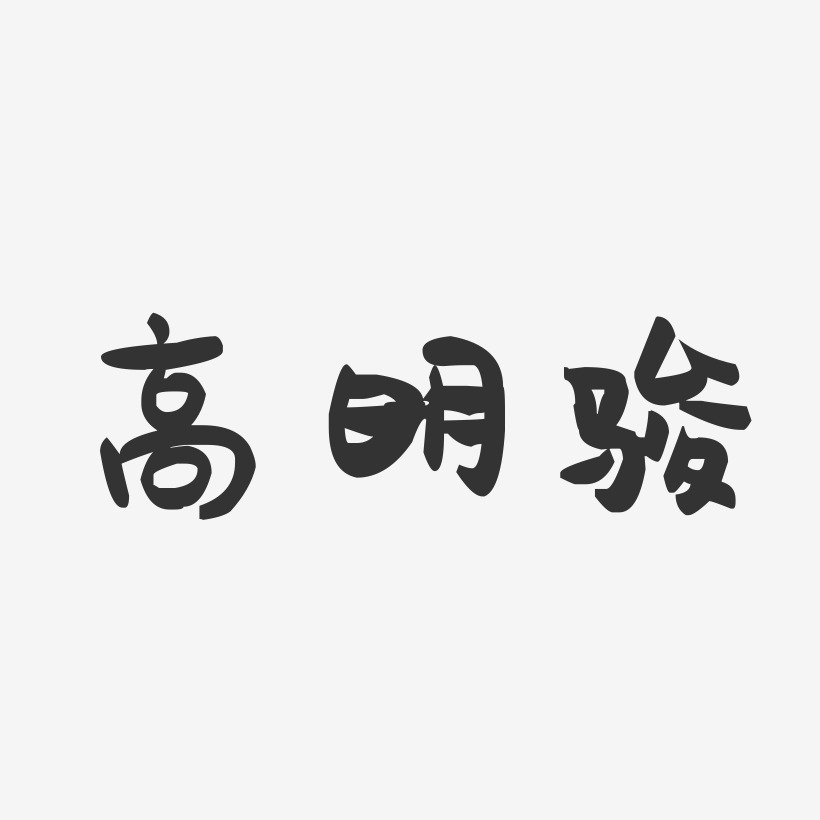 高明瀚藝術字下載_高明瀚圖片_高明瀚字體設計圖片大全_字魂網