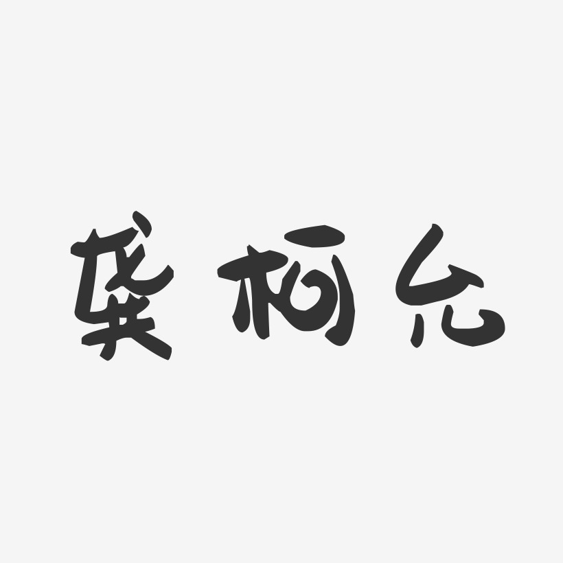 龚柯允-萌趣果冻字体签名设计