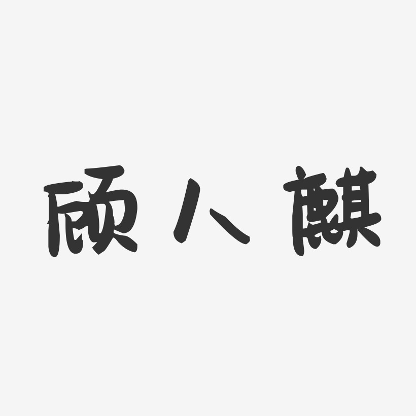 顾人麒-萌趣果冻字体签名设计