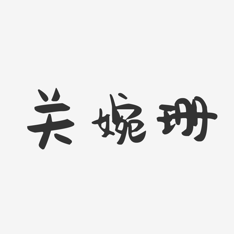 关婉珊-萌趣果冻字体签名设计