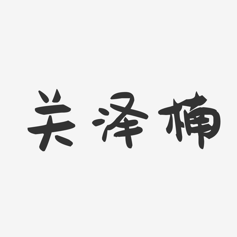 关泽楠-萌趣果冻字体签名设计