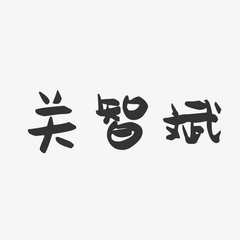 关智斌-萌趣果冻字体签名设计