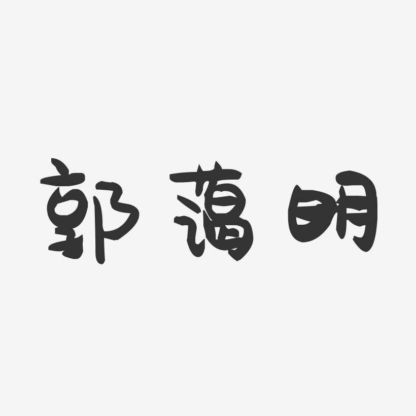 郭敬明藝術字