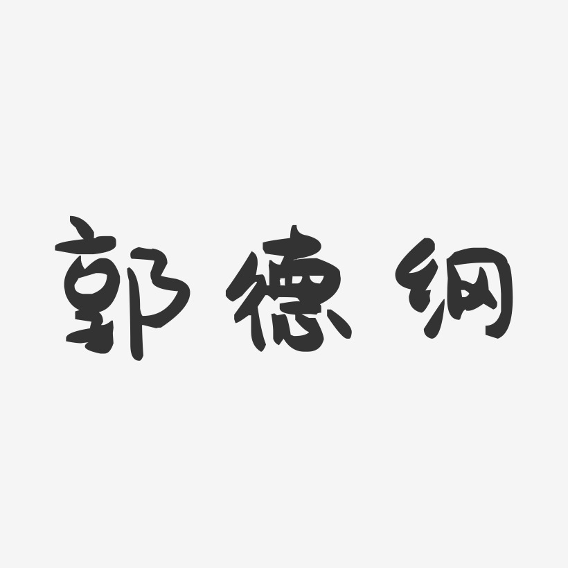 郭德纲-萌趣果冻字体签名设计