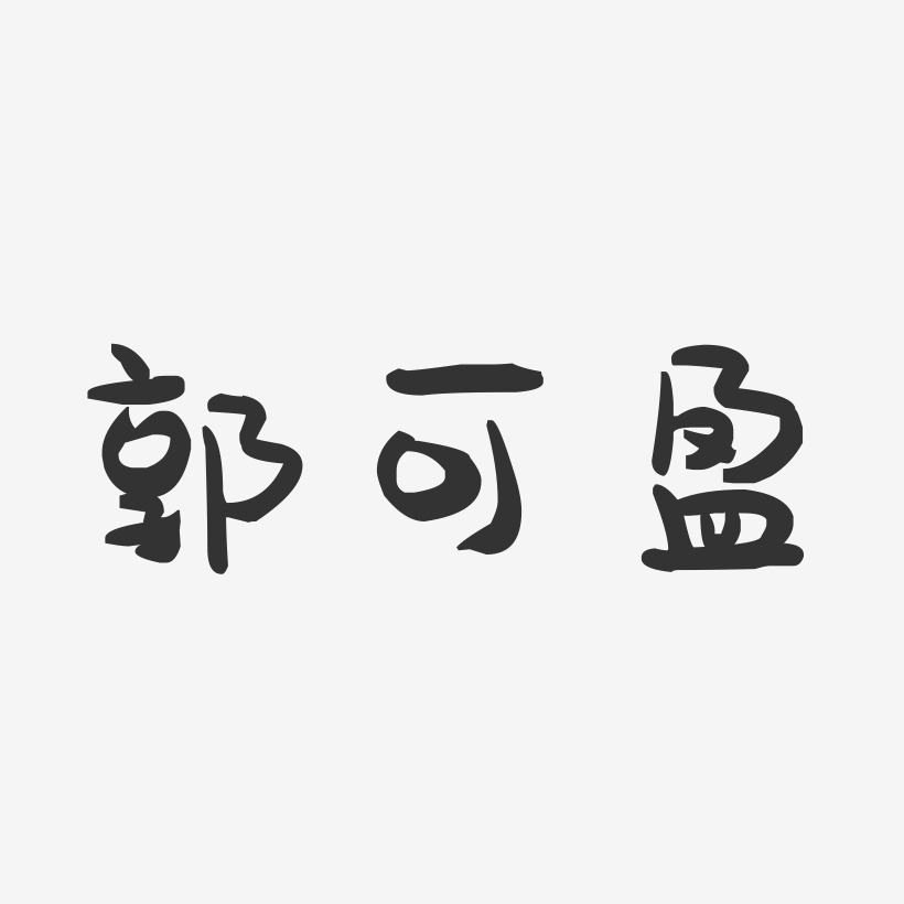 郭可盈-萌趣果冻字体签名设计
