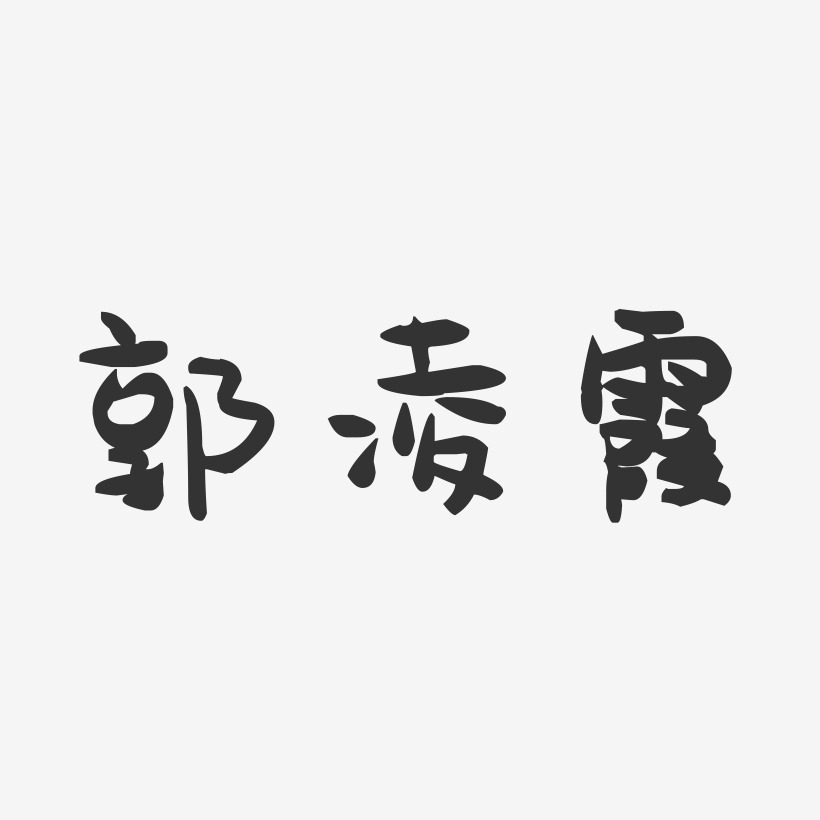 郭凌霞-萌趣果冻字体签名设计