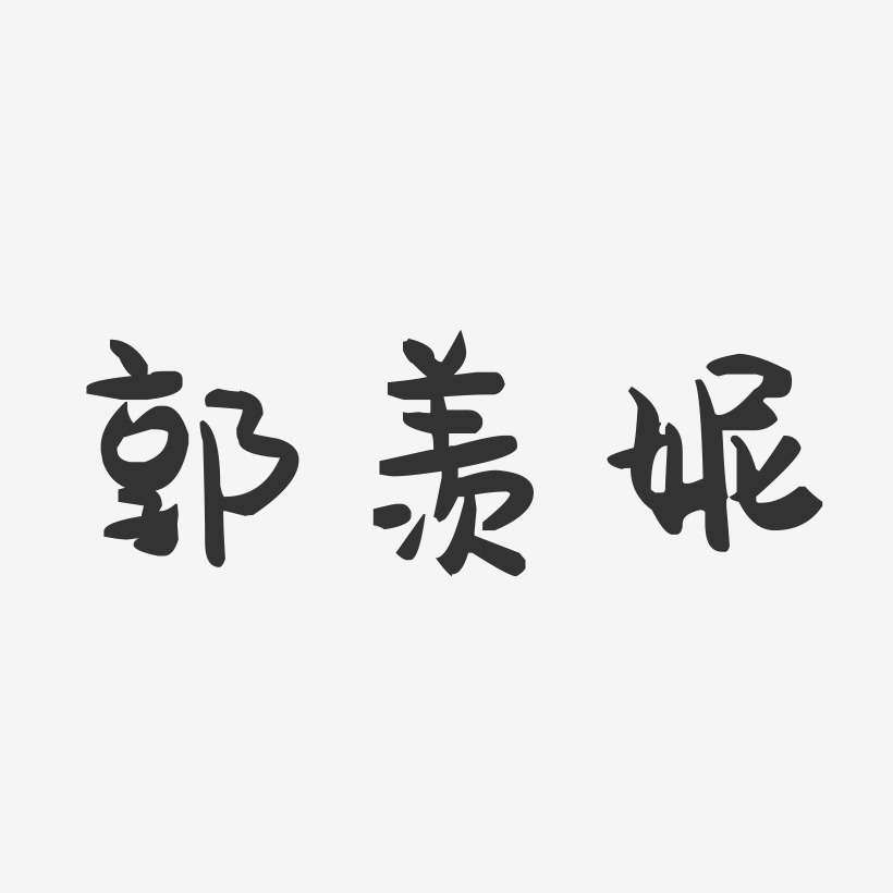 郭羡妮-萌趣果冻字体签名设计