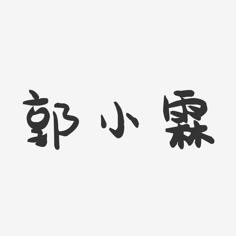 郭小霖-萌趣果冻字体签名设计
