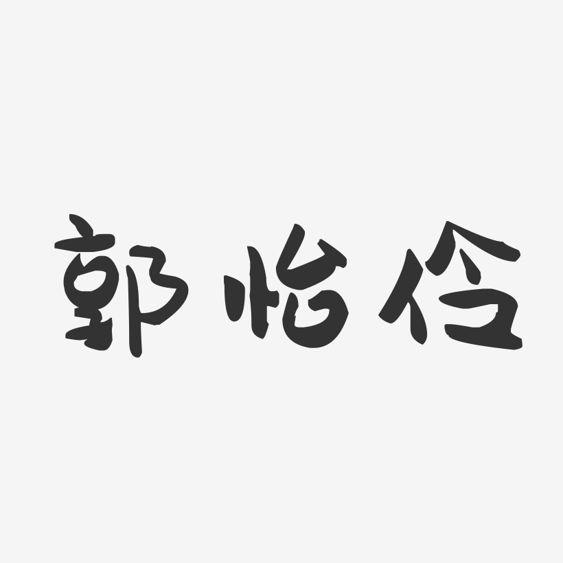 郭怡伶-萌趣果冻字体签名设计